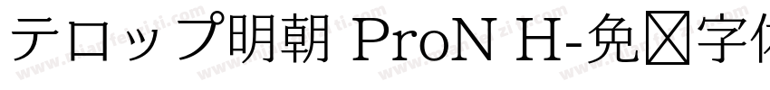 テロップ明朝 ProN H字体转换